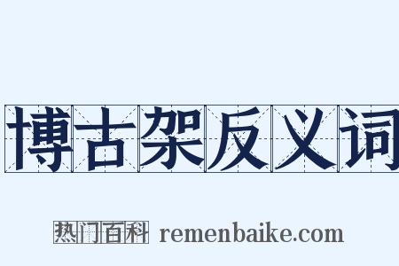 博古架反义词是什么意思的图片